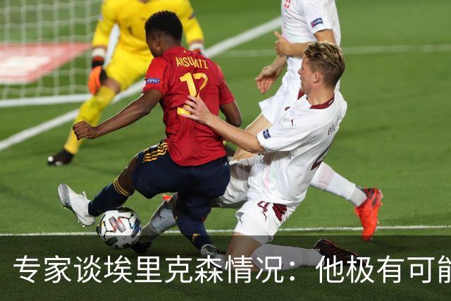 专家谈埃里克森情况：他极有可能是室性高频率心律失常复发了
