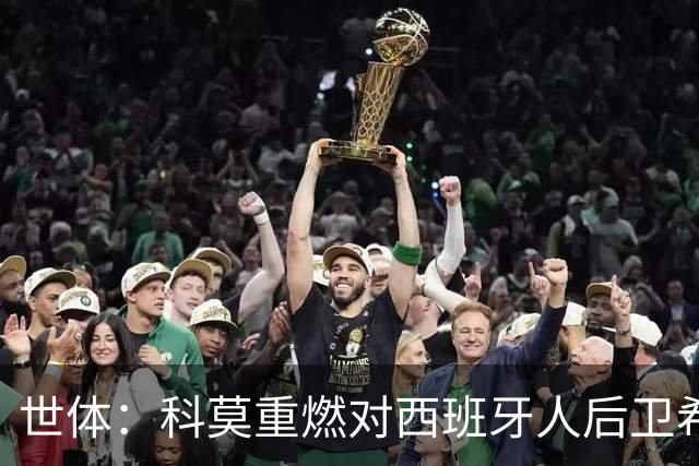 世体：科莫重燃对西班牙人后卫希拉利的兴趣，去年曾报价1400万欧