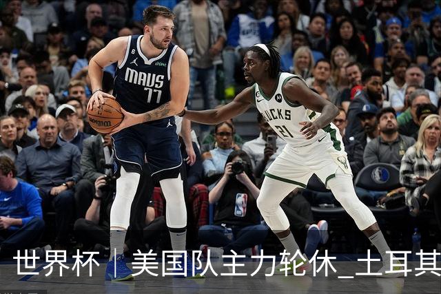 世界杯｜美国队主力轮休 土耳其誓为荣誉而战