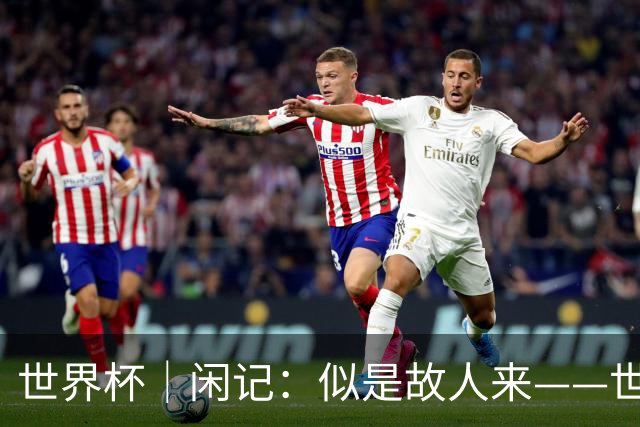 世界杯｜闲记：似是故人来——世界杯上的中超“老熟人”