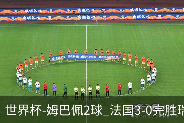 世界杯-姆巴佩2球 法国3-0完胜瑞典将战巴拉圭