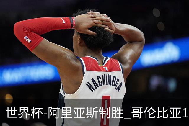 世界杯-阿里亚斯制胜 哥伦比亚1-0加纳进16强战瑞士