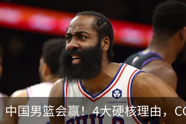 中国男篮会赢！4大硬核理由，CCTV5直播，赵继伟或继续打封闭上场