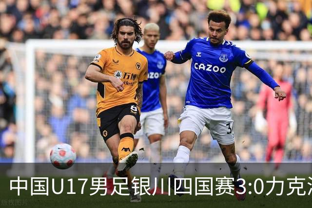 中国U17男足银川四国赛3:0力克澳大利亚队