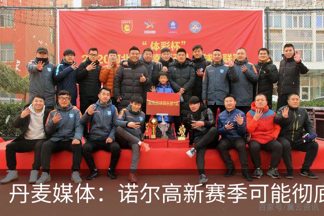 丹麦媒体：诺尔高新赛季可能彻底失去位置，阿森纳愿意听取报价