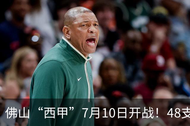 佛山“西甲”7月10日开战！48支足球劲旅角逐云秀山