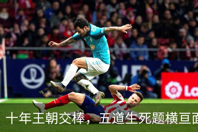 十年王朝交棒，五道生死题横亘面前，马雷斯卡在曼城的第一年注定踩在刀尖上