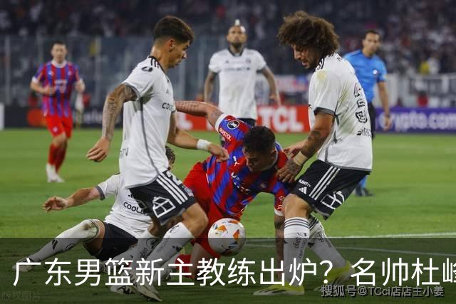 广东男篮新主教练出炉？名帅杜峰要下课？朱芳雨想邀请1人加盟！