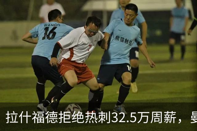 拉什福德拒绝热刺32.5万周薪，曼联2500万卖不掉！世界杯首发反被骂