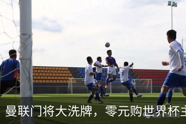 曼联门将大洗牌，零元购世界杯主力门将！自家青训被升班马打包