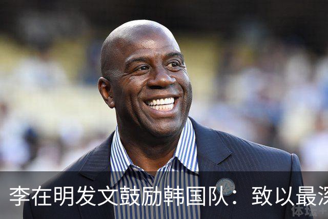 李在明发文鼓励韩国队：致以最深切的慰问 一如既往支持你们