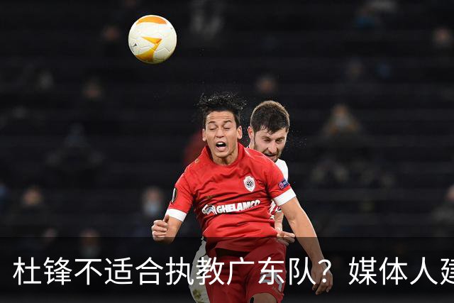 杜锋不适合执教广东队？媒体人建议给杜锋减负，或者广东队换外教