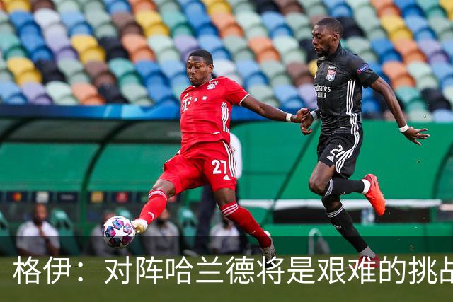 格伊：对阵哈兰德将是艰难的挑战，但我们会竭尽全力争取胜利