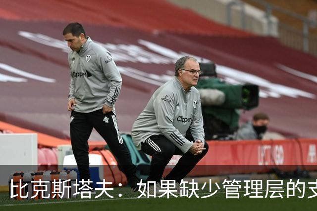 比克斯塔夫：如果缺少管理层的支持 教练的工作会变得非常困难
