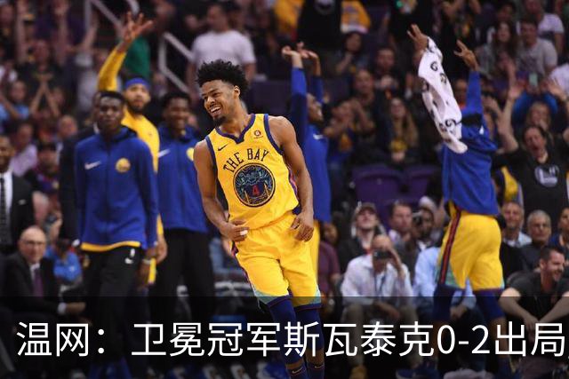 温网：卫冕冠军斯瓦泰克0-2出局 莱巴金娜0-2无缘16强