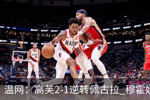 温网：高芙2-1逆转佩古拉 穆霍娃2-0大坂直美进四强