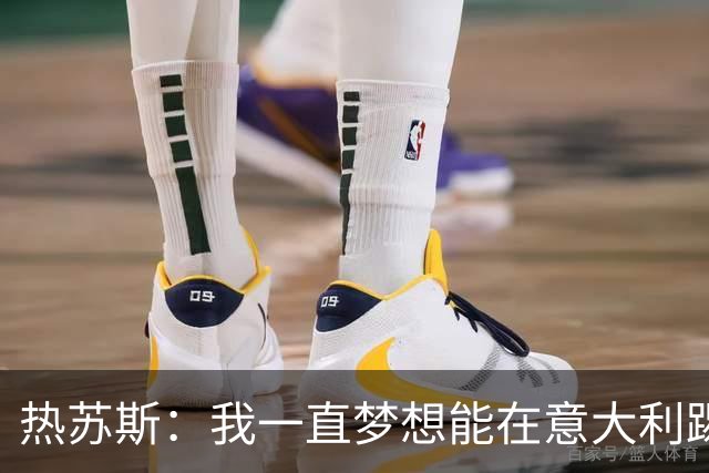 热苏斯：我一直梦想能在意大利踢球 罗纳尔多是历史最佳