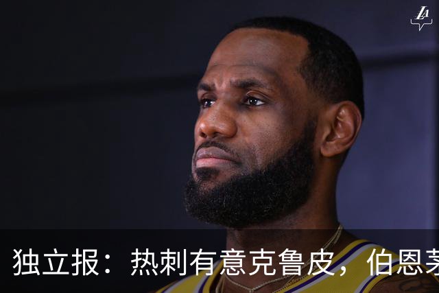 独立报：热刺有意克鲁皮，伯恩茅斯标价超8000万镑
