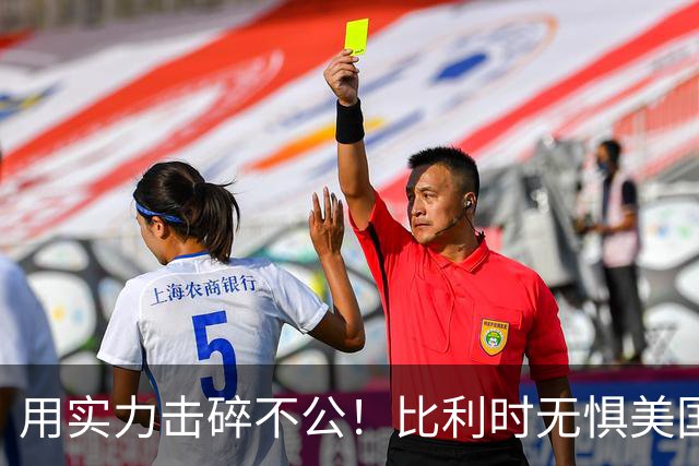 用实力击碎不公！比利时无惧美国盘外招 彰显老牌劲旅底蕴