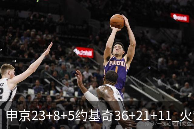 申京23+8+5约基奇36+21+11 火箭险胜掘金6连胜