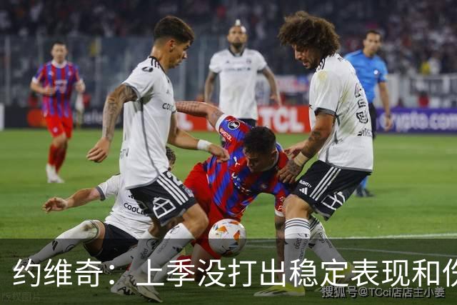 约维奇：上季没打出稳定表现&伤病也有困扰 希望能继续留在迈阿密