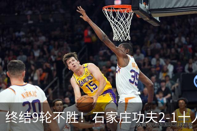 终结9轮不胜！石家庄功夫2-1十人南京城市 比达尔传射杨云制胜