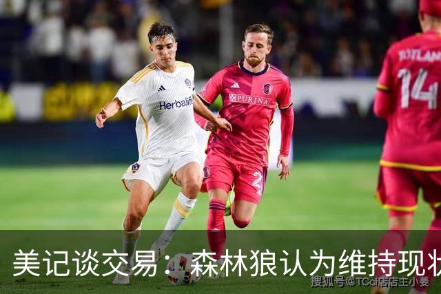 美记谈交易：森林狼认为维持现状无法争冠 三球是为数不多纯控卫