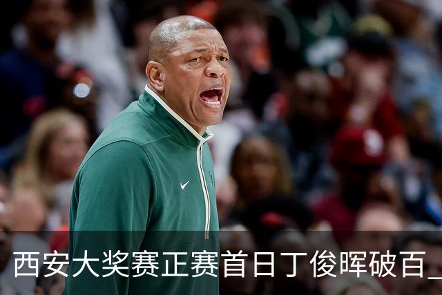 西安大奖赛正赛首日丁俊晖破百 仍以4-5爆冷出局