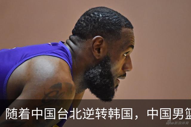 随着中国台北逆转韩国，中国男篮惨败，世预赛最新积分榜：日本出线