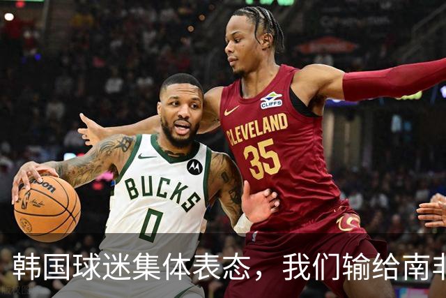 韩国球迷集体表态，我们输给南非，是因为中国国足坑了我们