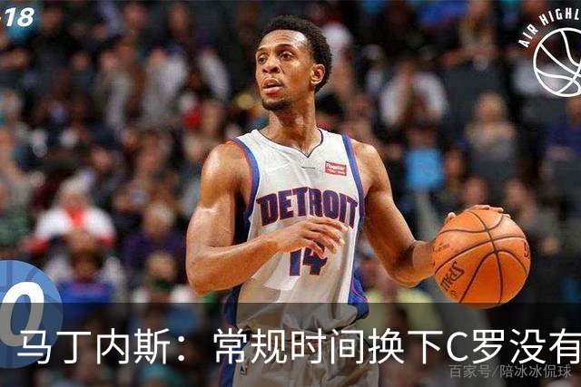马丁内斯：常规时间换下C罗没有意义，我将带着感激和骄傲离开