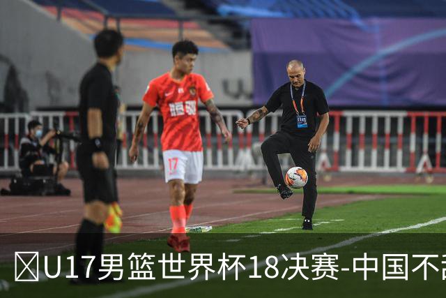 🏀U17男篮世界杯1/8决赛-中国不敌法国 刘玄昱20+7 张子一14分
