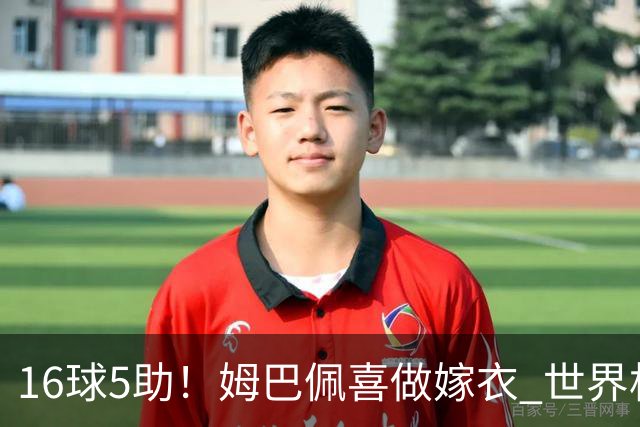 16球5助！姆巴佩喜做嫁衣 世界杯总参与进球升历史第二