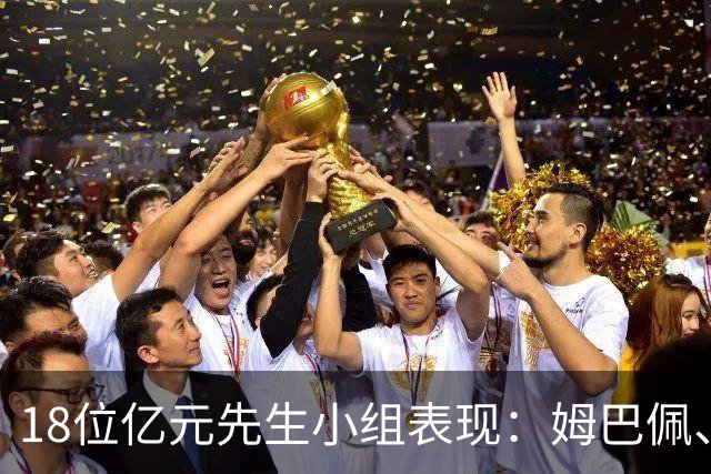 18位亿元先生小组表现：姆巴佩、哈兰德、维尼修斯、登贝莱均4球