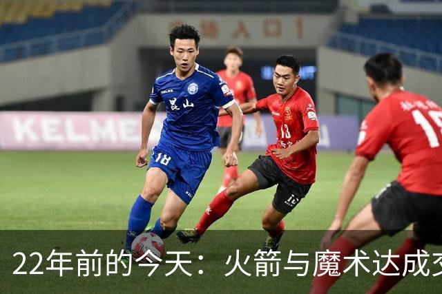 22年前的今天：火箭与魔术达成交易得到麦迪 “姚麦组合”建立