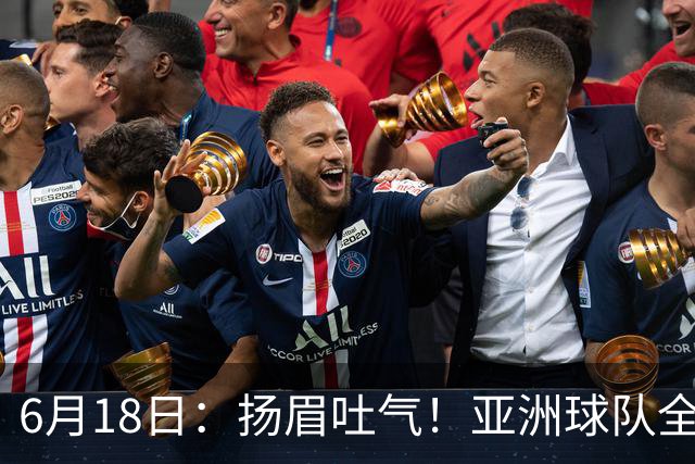 6月18日：扬眉吐气！亚洲球队全面崛起，世界杯开局2胜3平不败，难怪国足出局