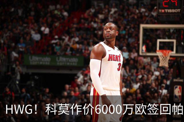HWG！科莫作价6000万欧签回帕斯 皇马仍保留回购条款