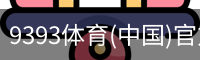9393体育(中国)官方网站 - 9393 SPORTS
